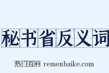 秘书省反义词是什么意思的图片